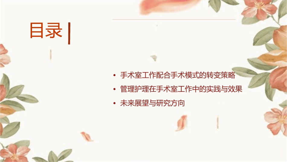 手术室工作配合手术模式的转变与管理护理课件_第2页