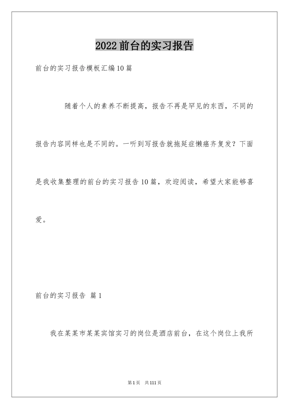 2024前台的实习报告_44_第1页