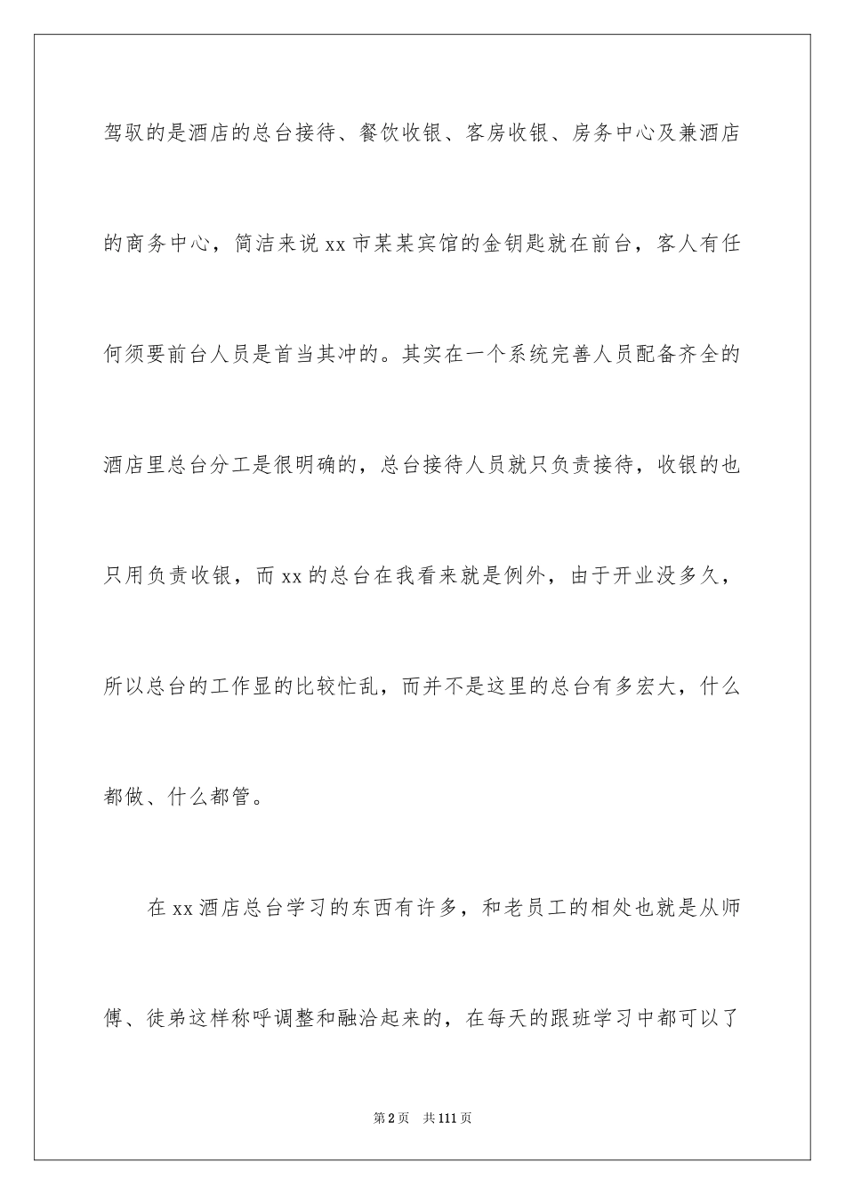 2024前台的实习报告_44_第2页