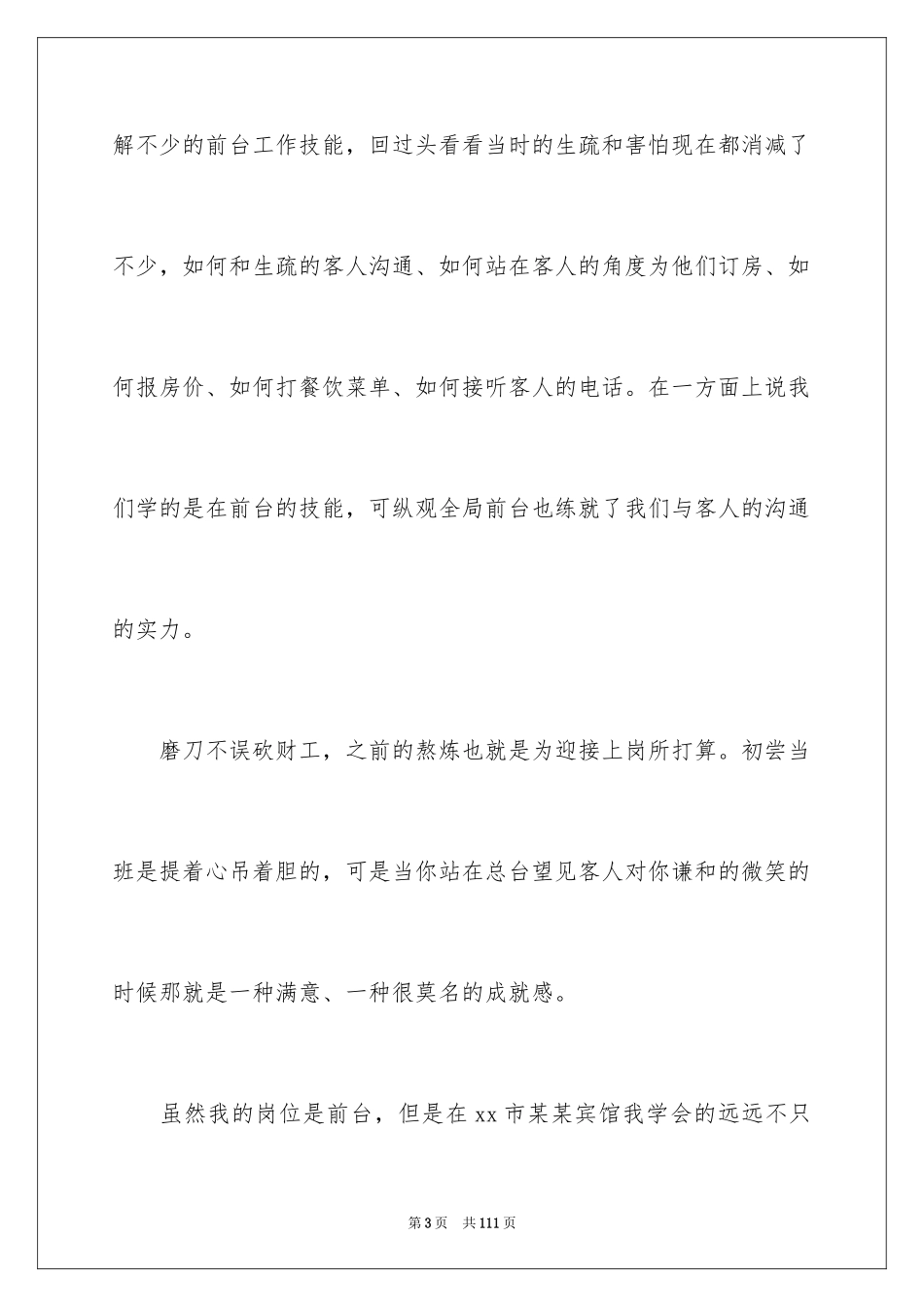 2024前台的实习报告_44_第3页