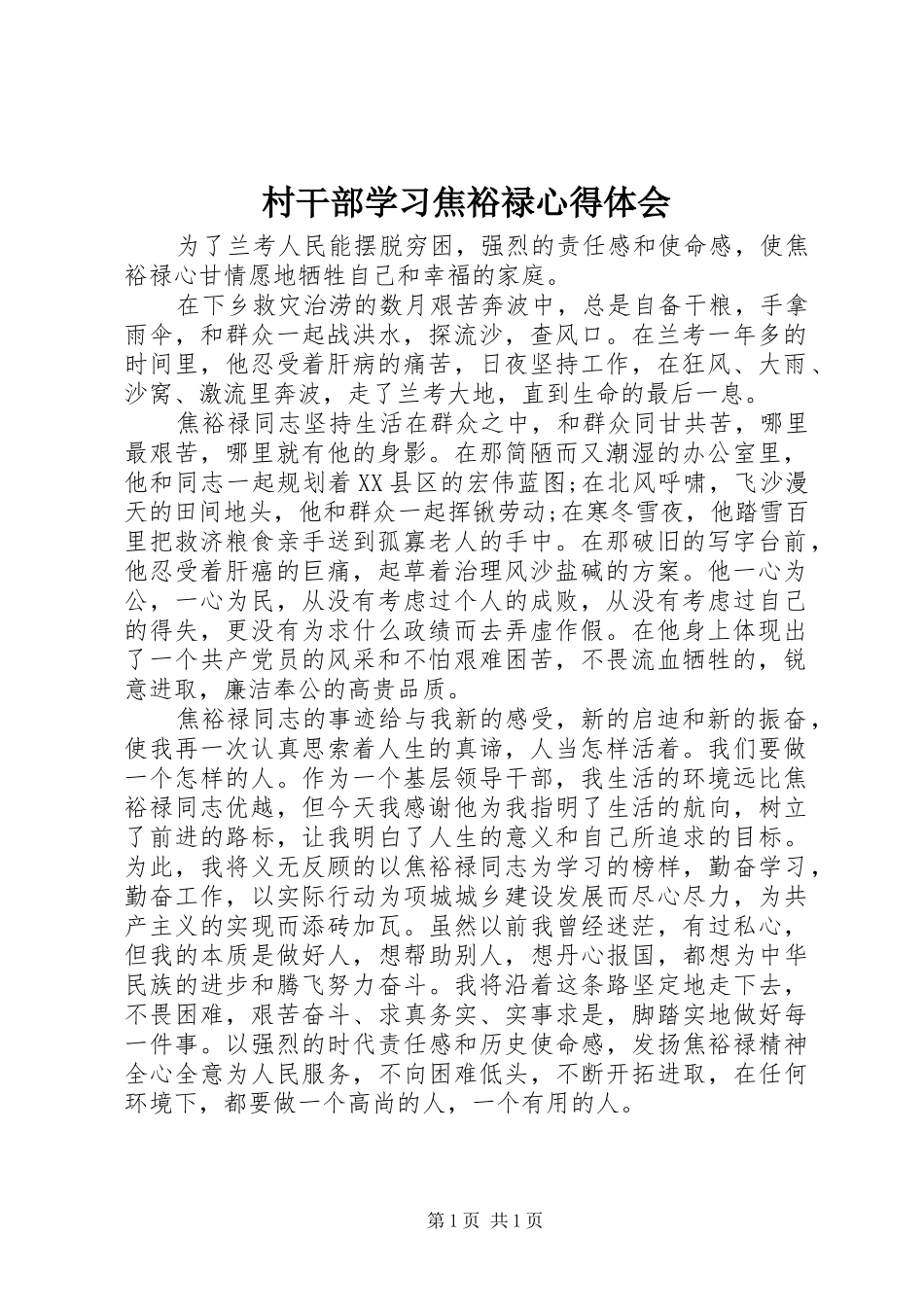 村干部学习焦裕禄心得体会_第1页