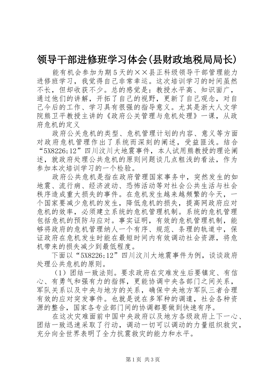 领导干部进修班学习体会(县财政地税局局长)_第1页