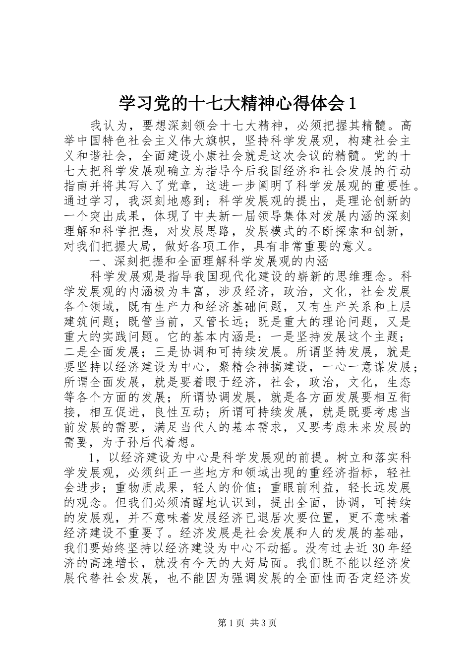 学习党的十七大精神心得体会1_第1页