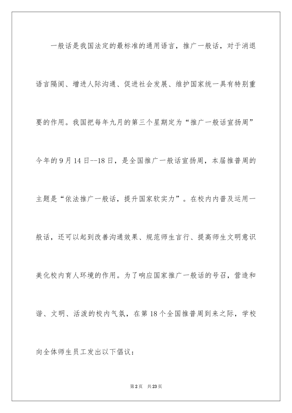 2024学校推广普通话倡议书_6_第2页