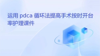 运用PDCA循环法提高手术按时开台率护理课件