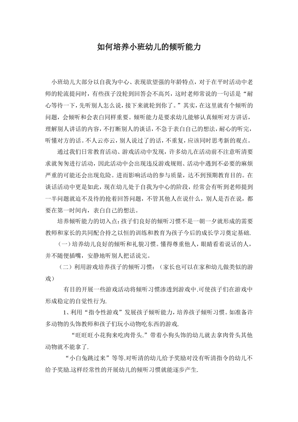 小班幼儿倾听能力的培养_第1页