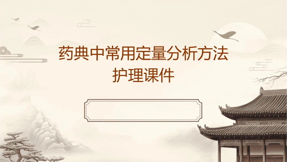 药典中常用定量分析方法护理课件_第1页