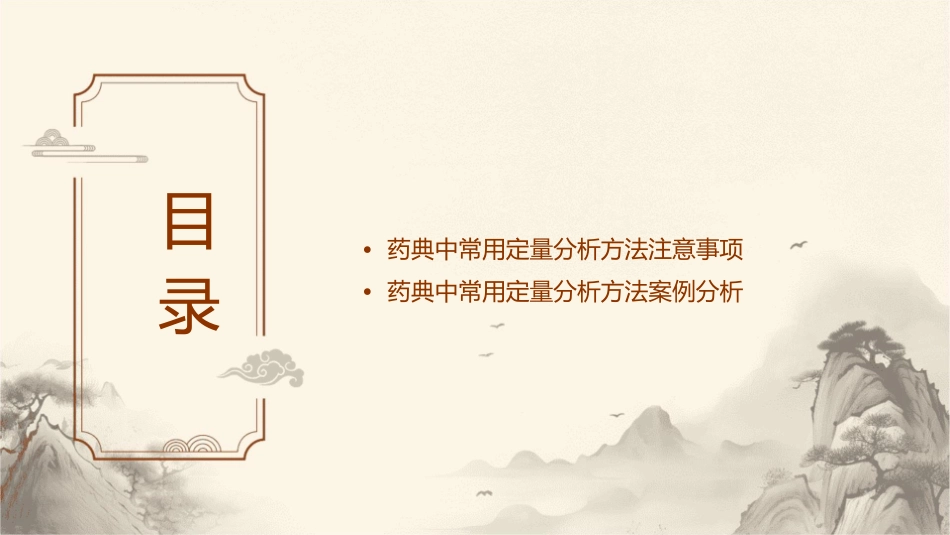 药典中常用定量分析方法护理课件_第3页