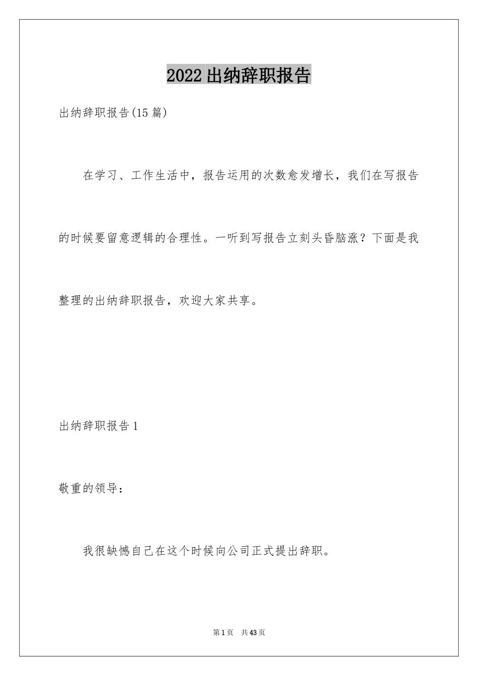 2024出纳辞职报告_15_第1页