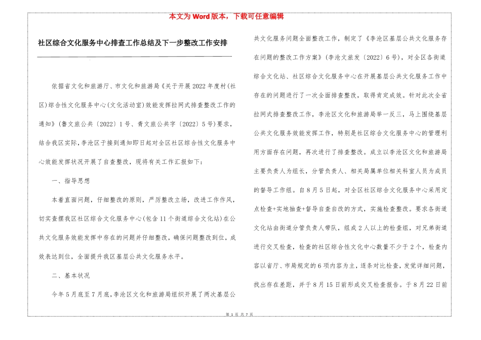 社区综合文化服务中心排查工作总结及下一步整改工作安排_第1页