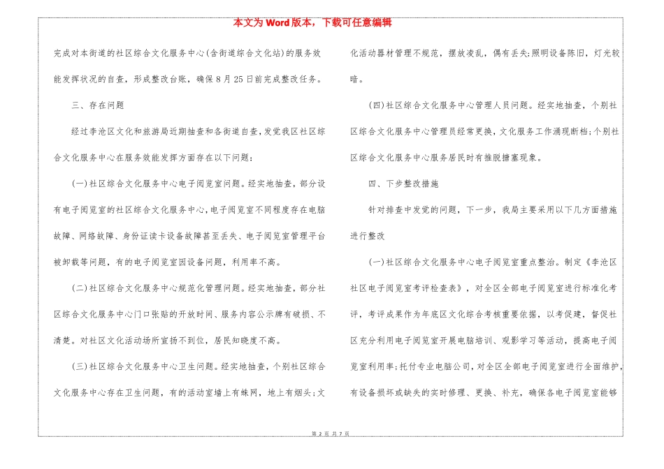 社区综合文化服务中心排查工作总结及下一步整改工作安排_第2页