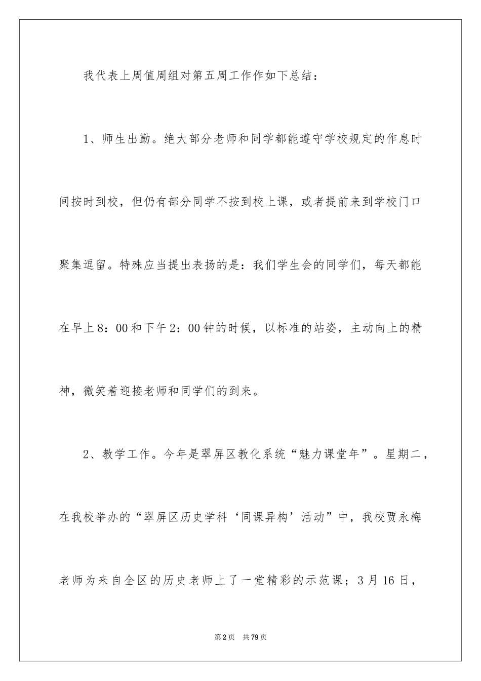 2024值周教师工作总结_8_第2页
