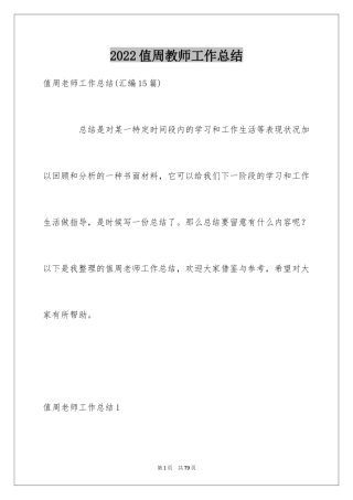 2024值周教师工作总结_8