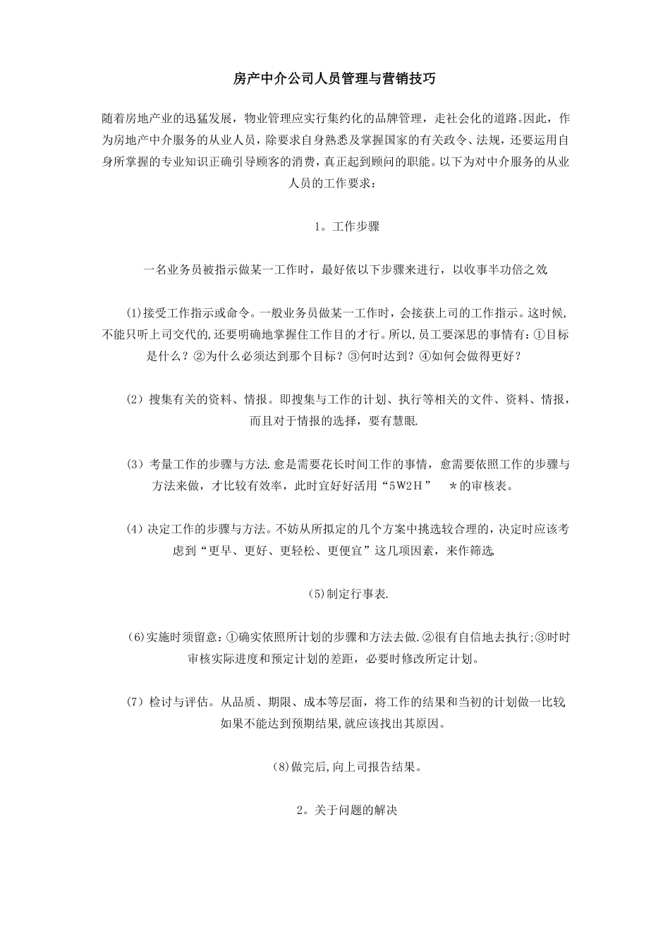 房产中介公司人员管理与营销技巧_第1页