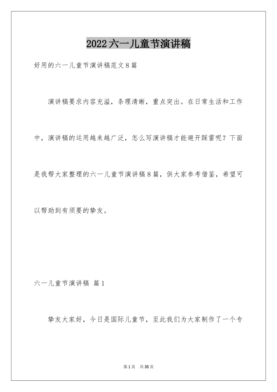 2024六一儿童节演讲稿_1367_第1页