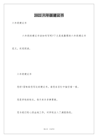 2024六年级建议书_11