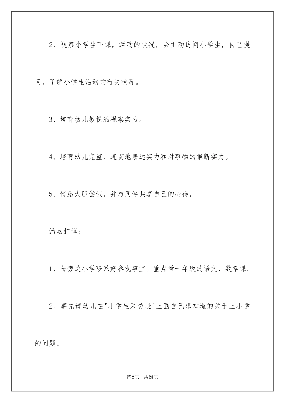 2024参观小学大班教案_第2页