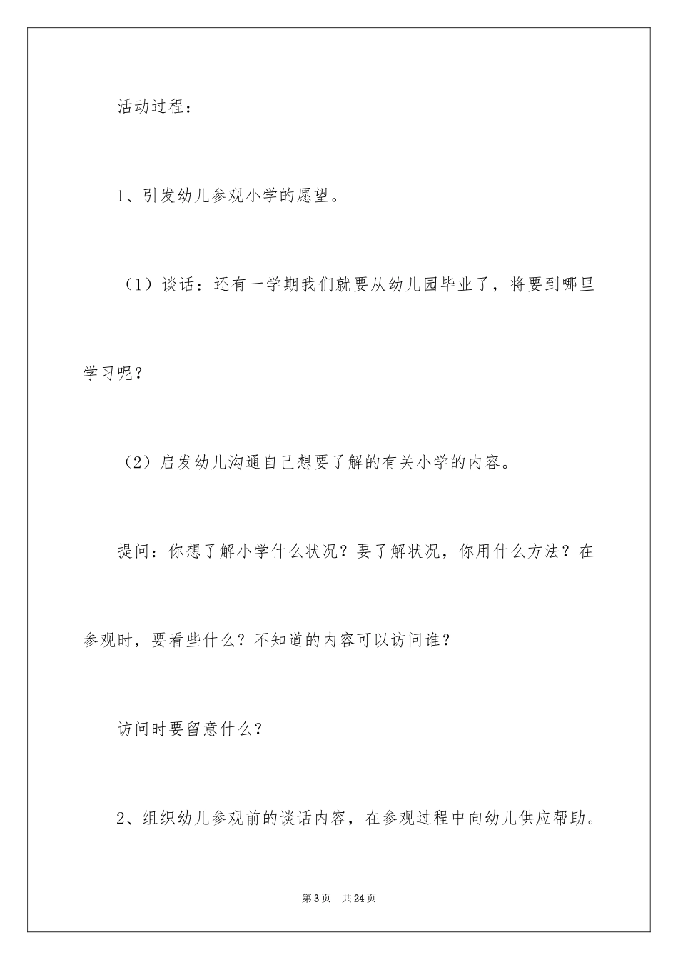 2024参观小学大班教案_第3页