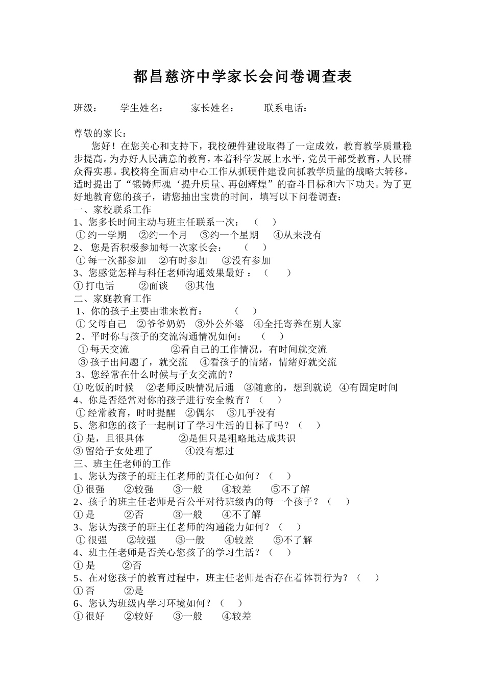 都昌慈济中学家长会问卷调查表_第1页