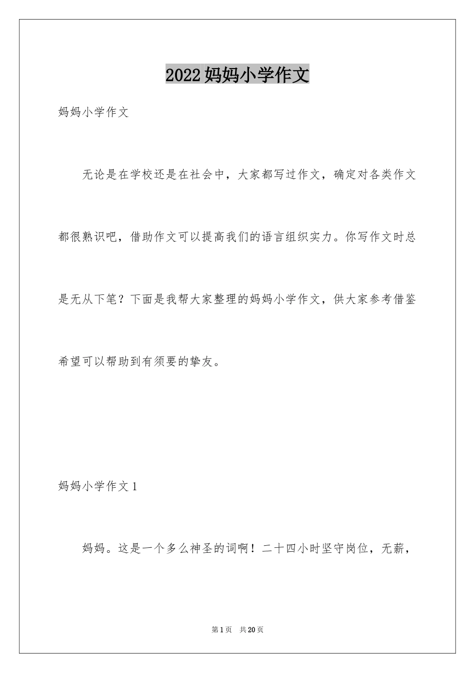 2024妈妈小学作文_8_第1页