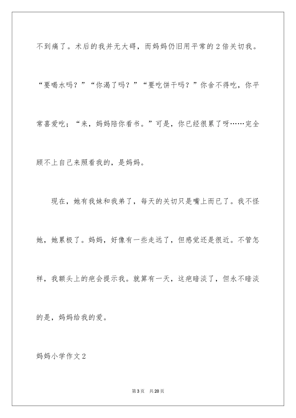 2024妈妈小学作文_8_第3页