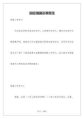 2024妈妈小学作文_8