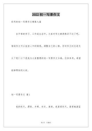 2024初一写景作文_118