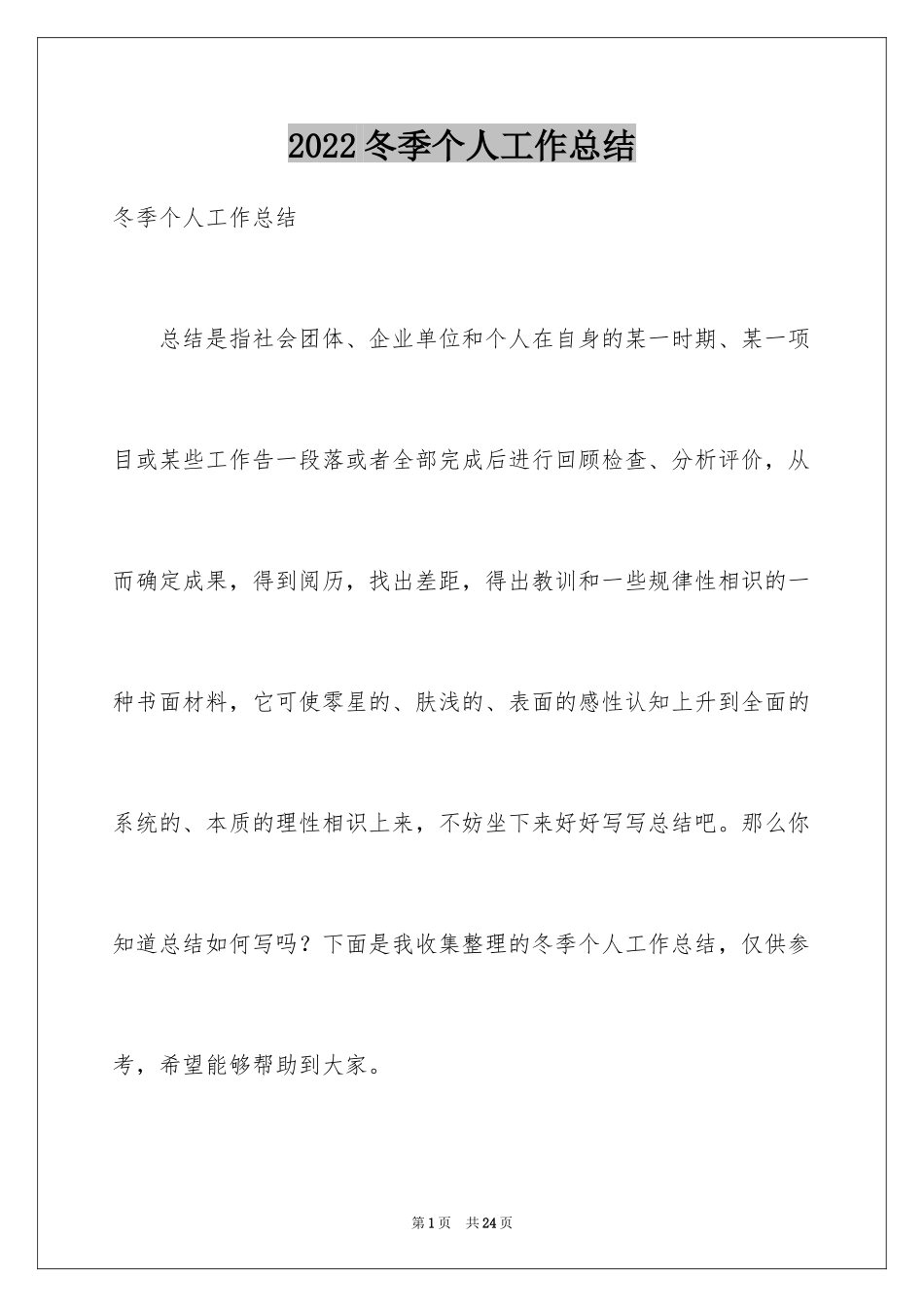 2024冬季个人工作总结_第1页