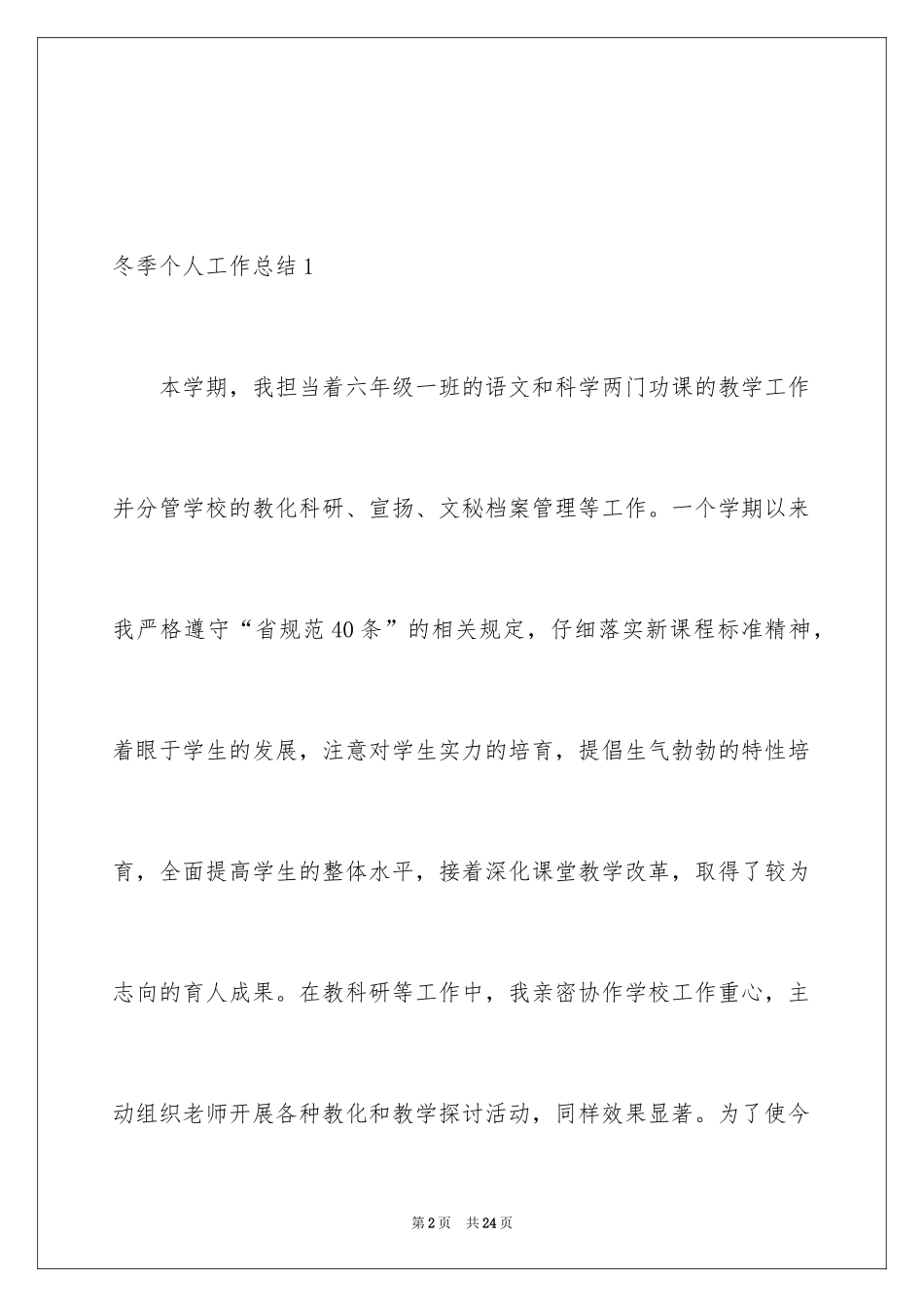2024冬季个人工作总结_第2页
