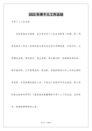 2024冬季个人工作总结