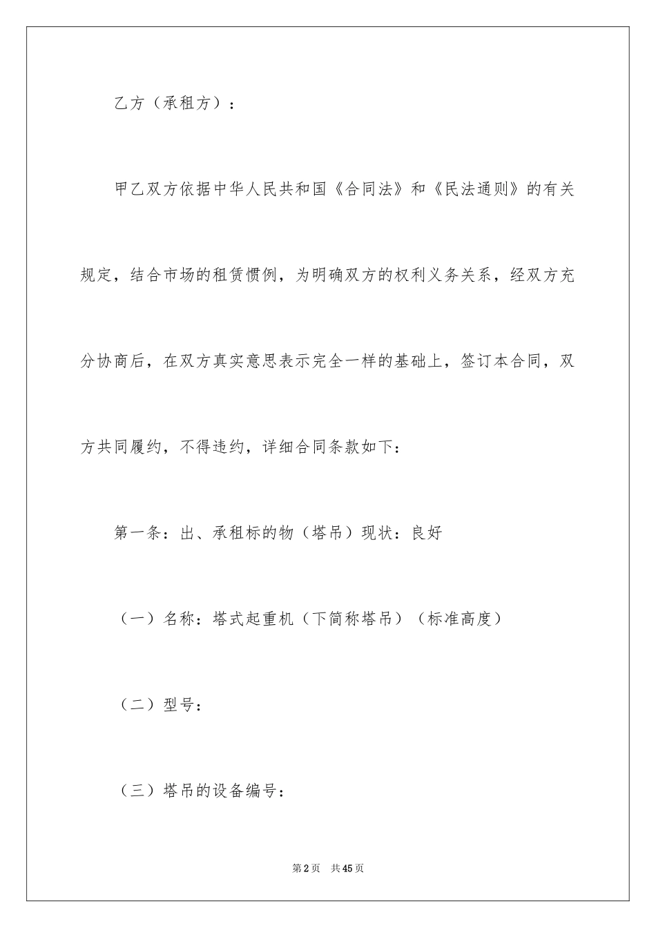 2024塔吊租赁合同_7_第2页