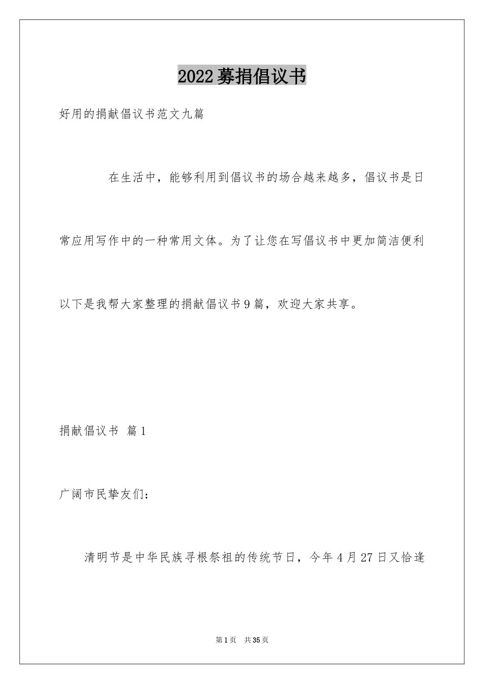 2024募捐倡议书_153_第1页