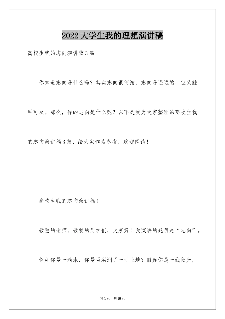 2024大学生我的理想演讲稿_第1页