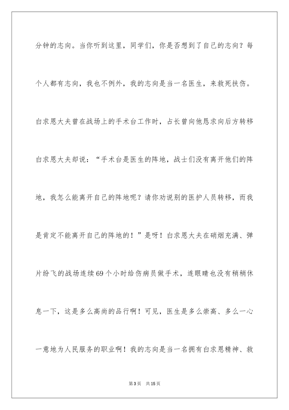 2024大学生我的理想演讲稿_第3页