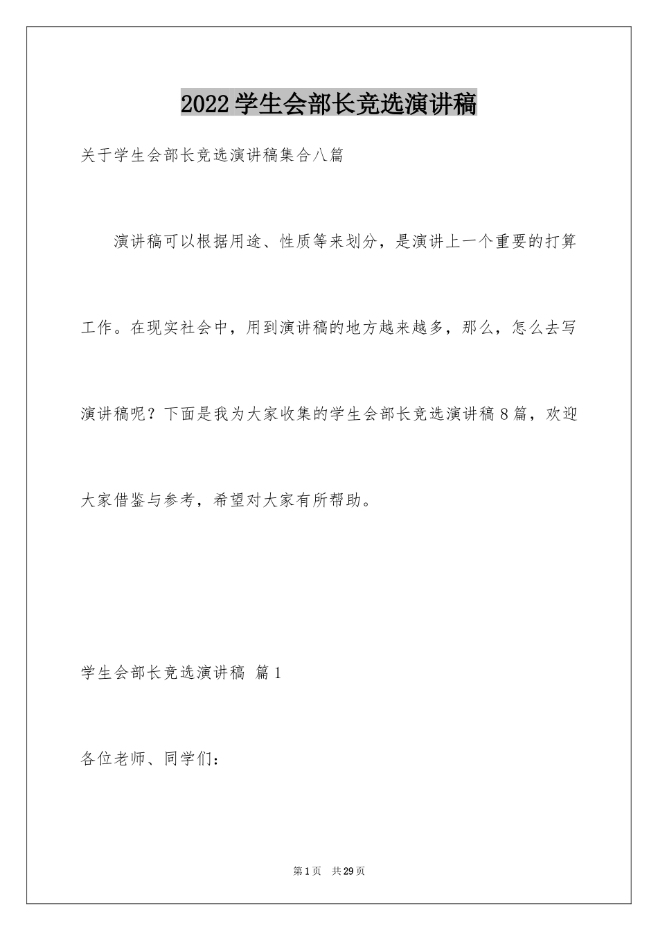 2024学生会部长竞选演讲稿_378_第1页