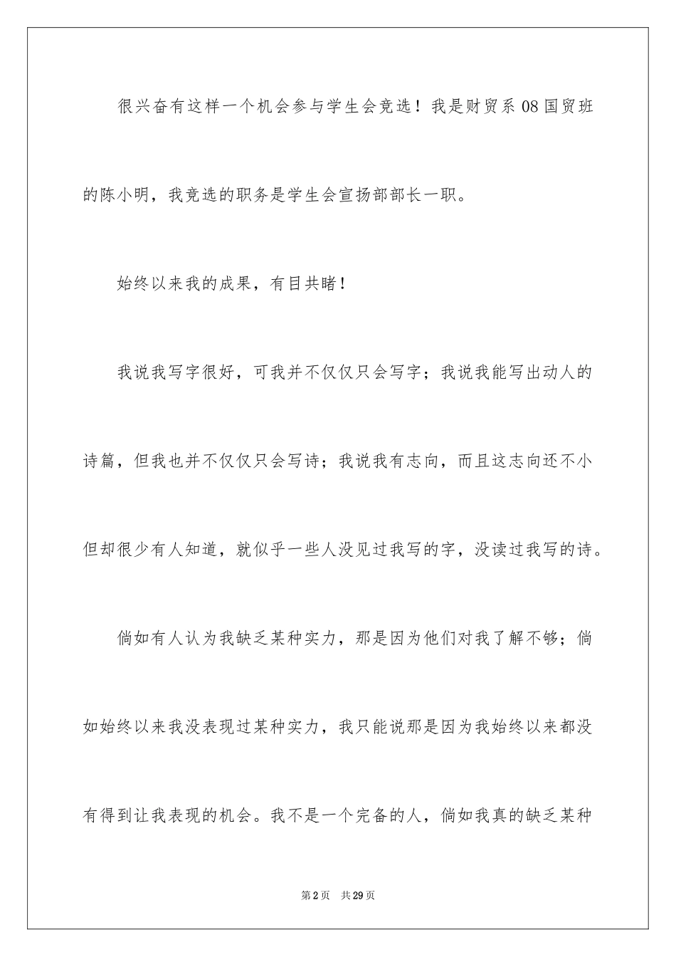 2024学生会部长竞选演讲稿_378_第2页