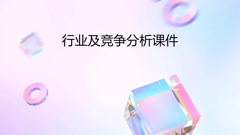 行业及竞争分析课件_第1页