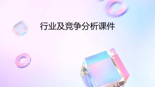 行业及竞争分析课件