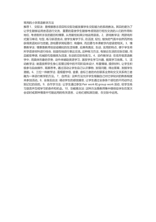 常用的小学英语教学方法