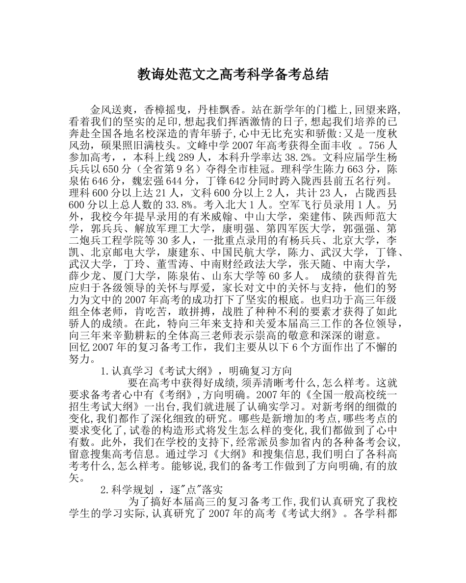 教导处范文高考科学备考总结 _第1页