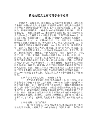 教导处范文高考科学备考总结 