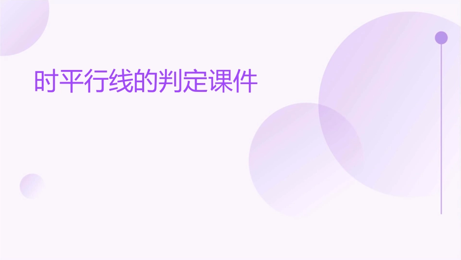 时平行线的判定课件_第1页