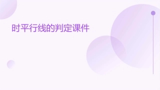 时平行线的判定课件