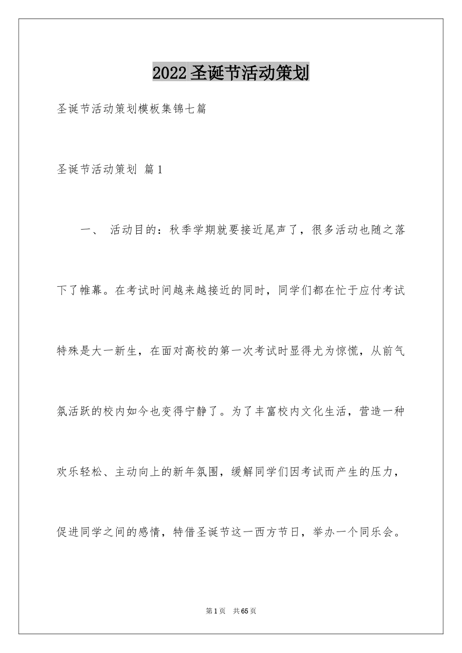 2024圣诞节活动策划_551_第1页