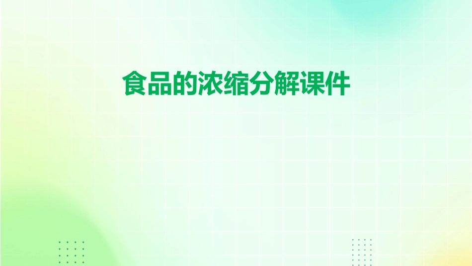 食品的浓缩分解课件_第1页