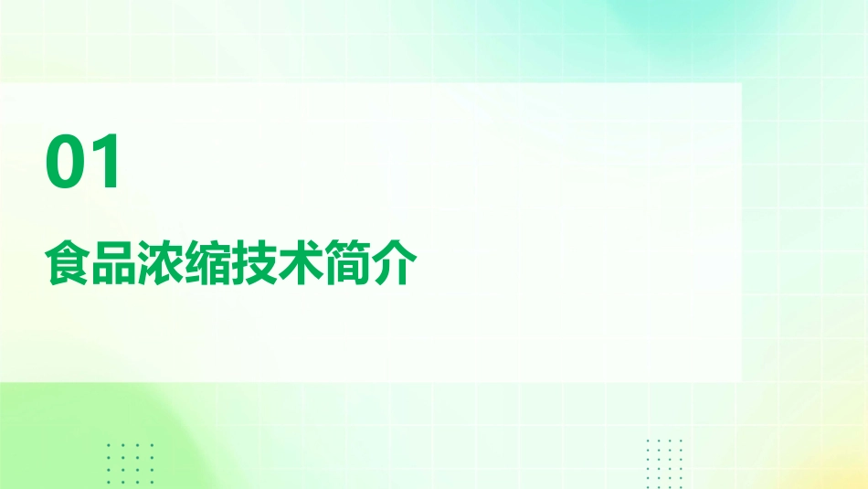 食品的浓缩分解课件_第3页