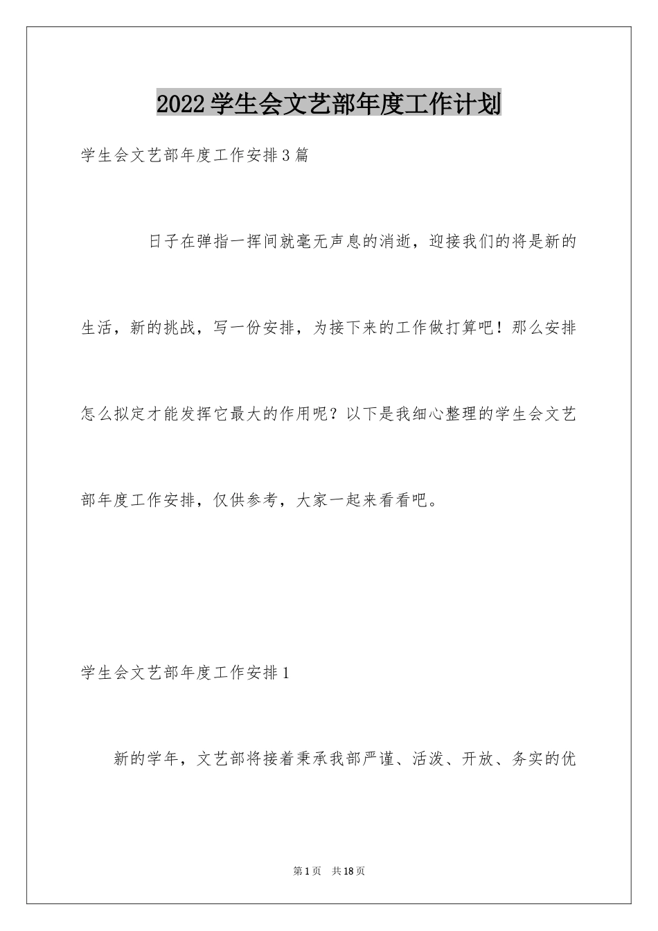 2024学生会文艺部年度工作计划_第1页