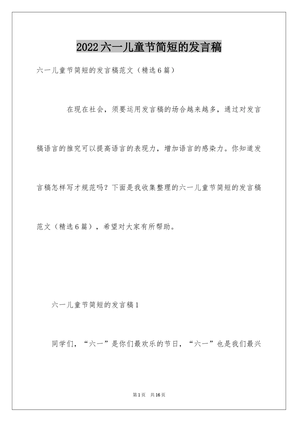 2024六一儿童节简短的发言稿_第1页