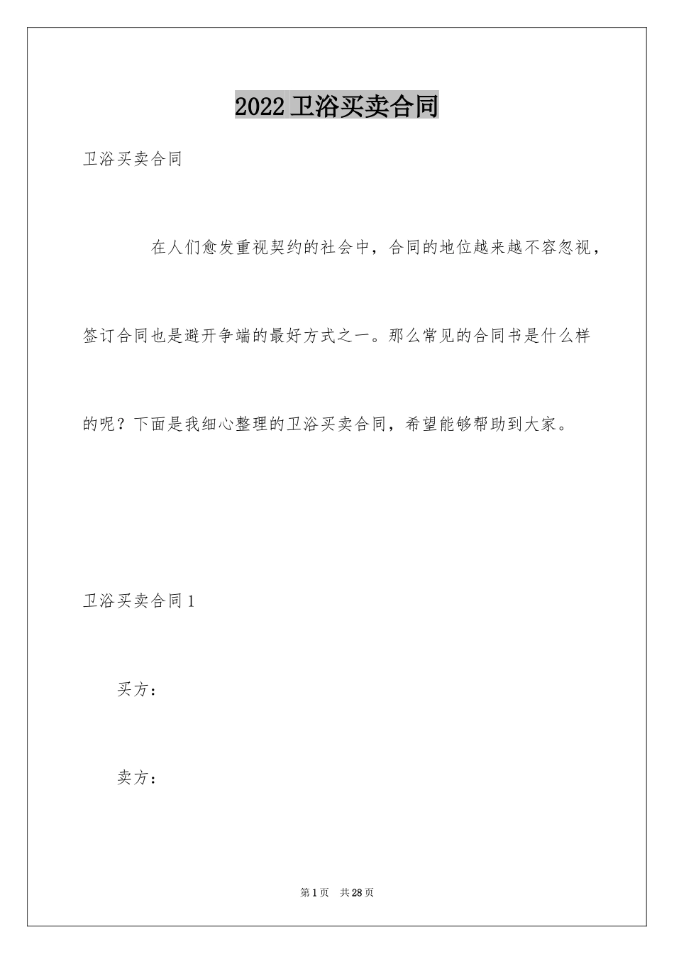 2024卫浴买卖合同_第1页