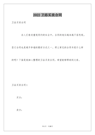 2024卫浴买卖合同
